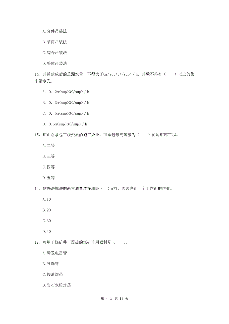 2019年国家注册二级建造师《矿业工程管理与实务》单项选择题【40题】专项练习a卷 附解析_第4页