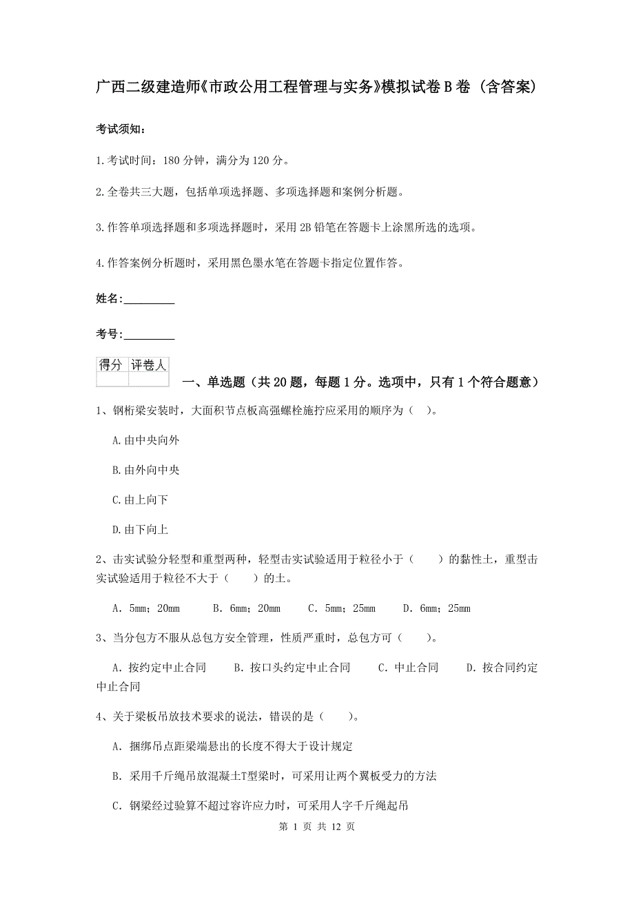 广西二级建造师《市政公用工程管理与实务》模拟试卷b卷 （含答案）_第1页