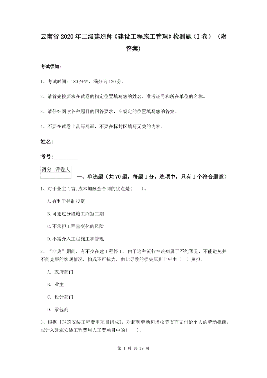 云南省2020年二级建造师《建设工程施工管理》检测题（i卷） （附答案）_第1页