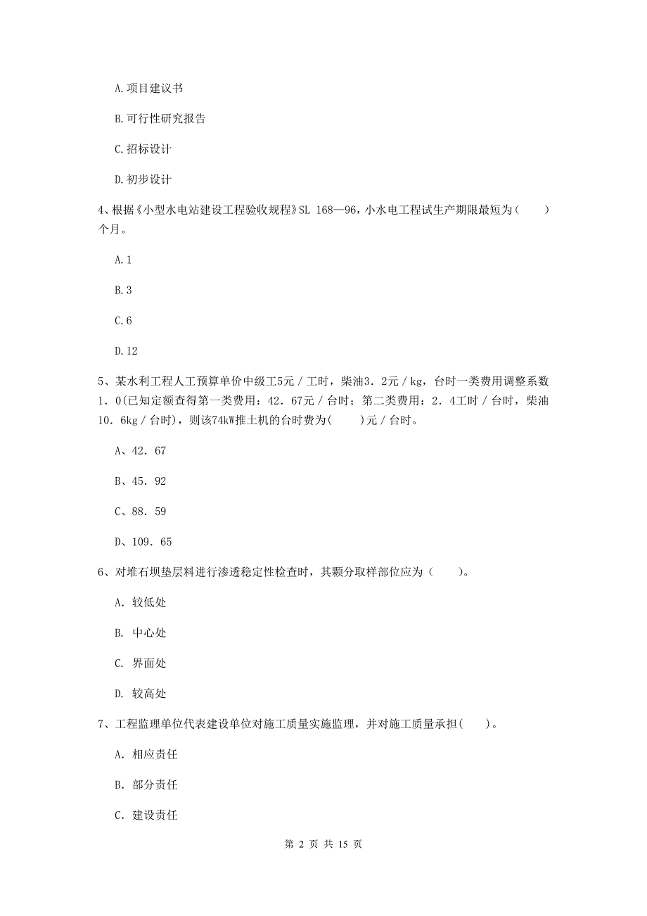 自贡市国家二级建造师《水利水电工程管理与实务》真题c卷 附答案_第2页