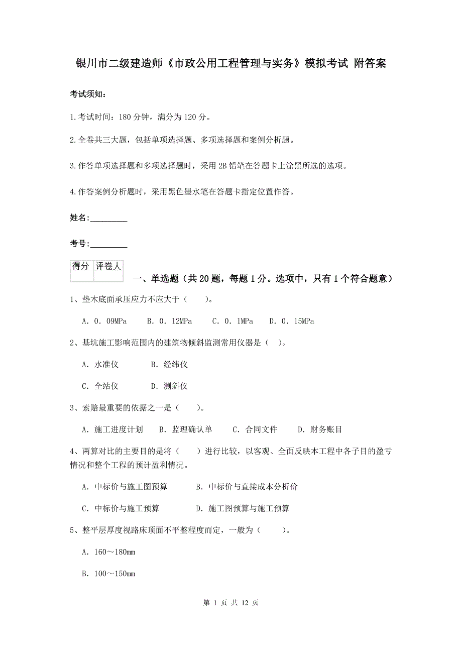 银川市二级建造师《市政公用工程管理与实务》模拟考试 附答案_第1页