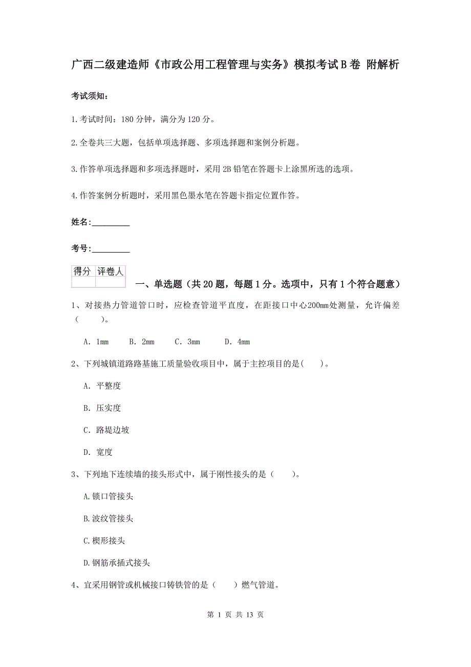 广西二级建造师《市政公用工程管理与实务》模拟考试b卷 附解析_第1页