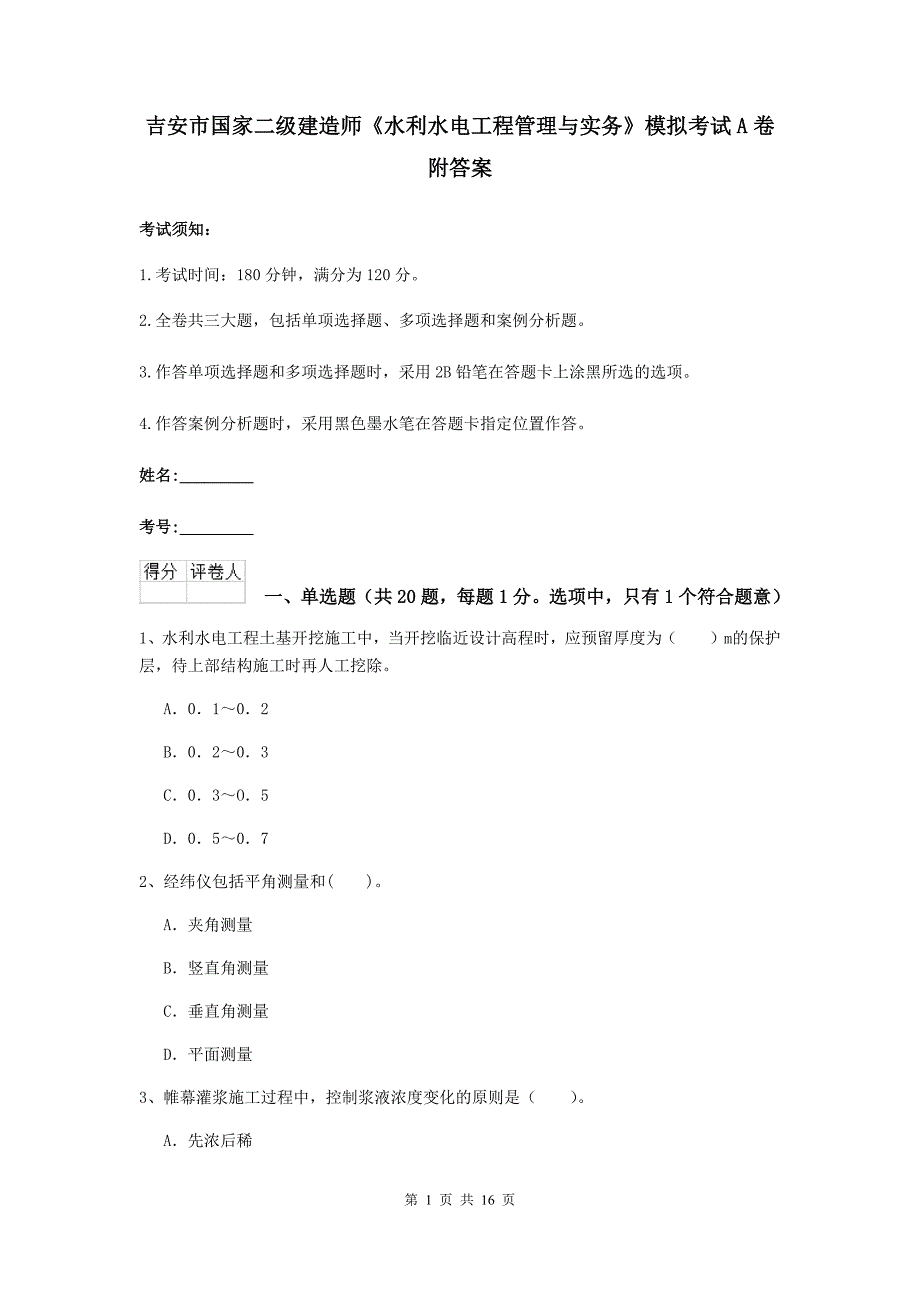 吉安市国家二级建造师《水利水电工程管理与实务》模拟考试a卷 附答案_第1页