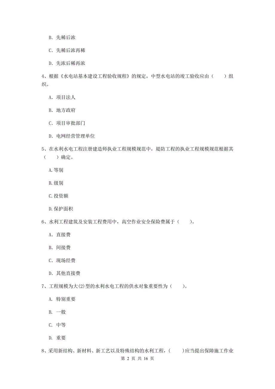 吉安市国家二级建造师《水利水电工程管理与实务》模拟考试a卷 附答案_第2页