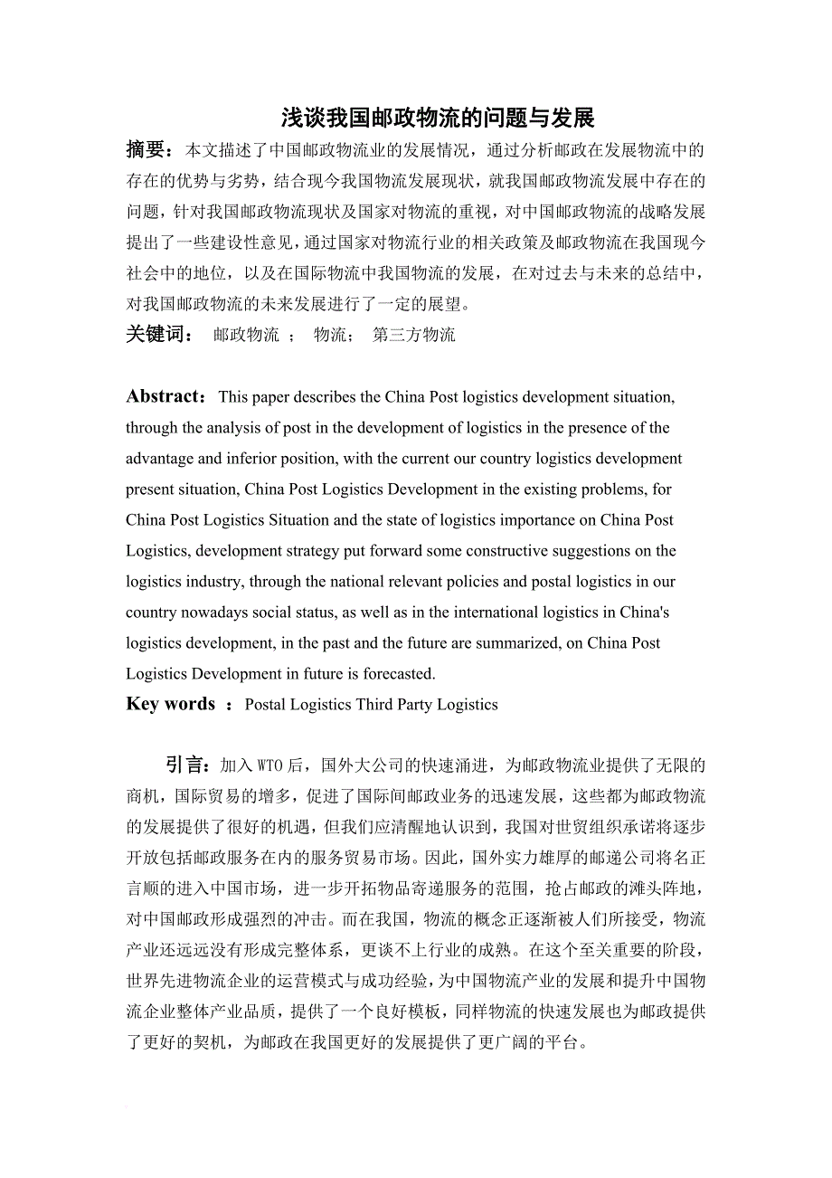 浅谈我国邮政物流的问题与发展(同名26245)_第1页