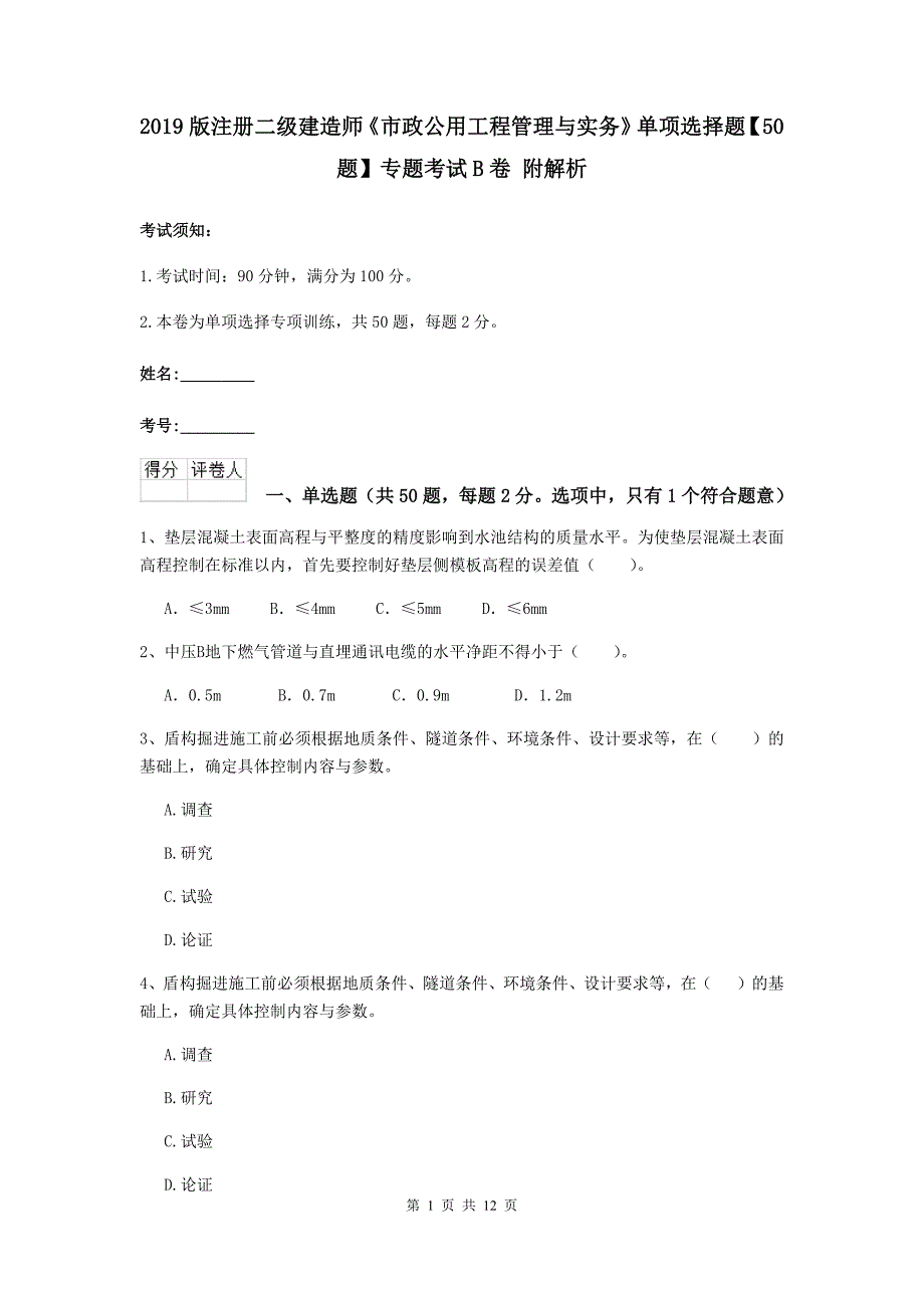 2019版注册二级建造师《市政公用工程管理与实务》单项选择题【50题】专题考试b卷 附解析_第1页