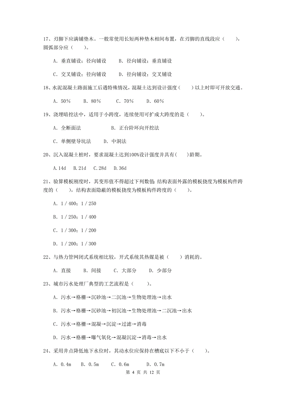 2019版注册二级建造师《市政公用工程管理与实务》单项选择题【50题】专题考试b卷 附解析_第4页