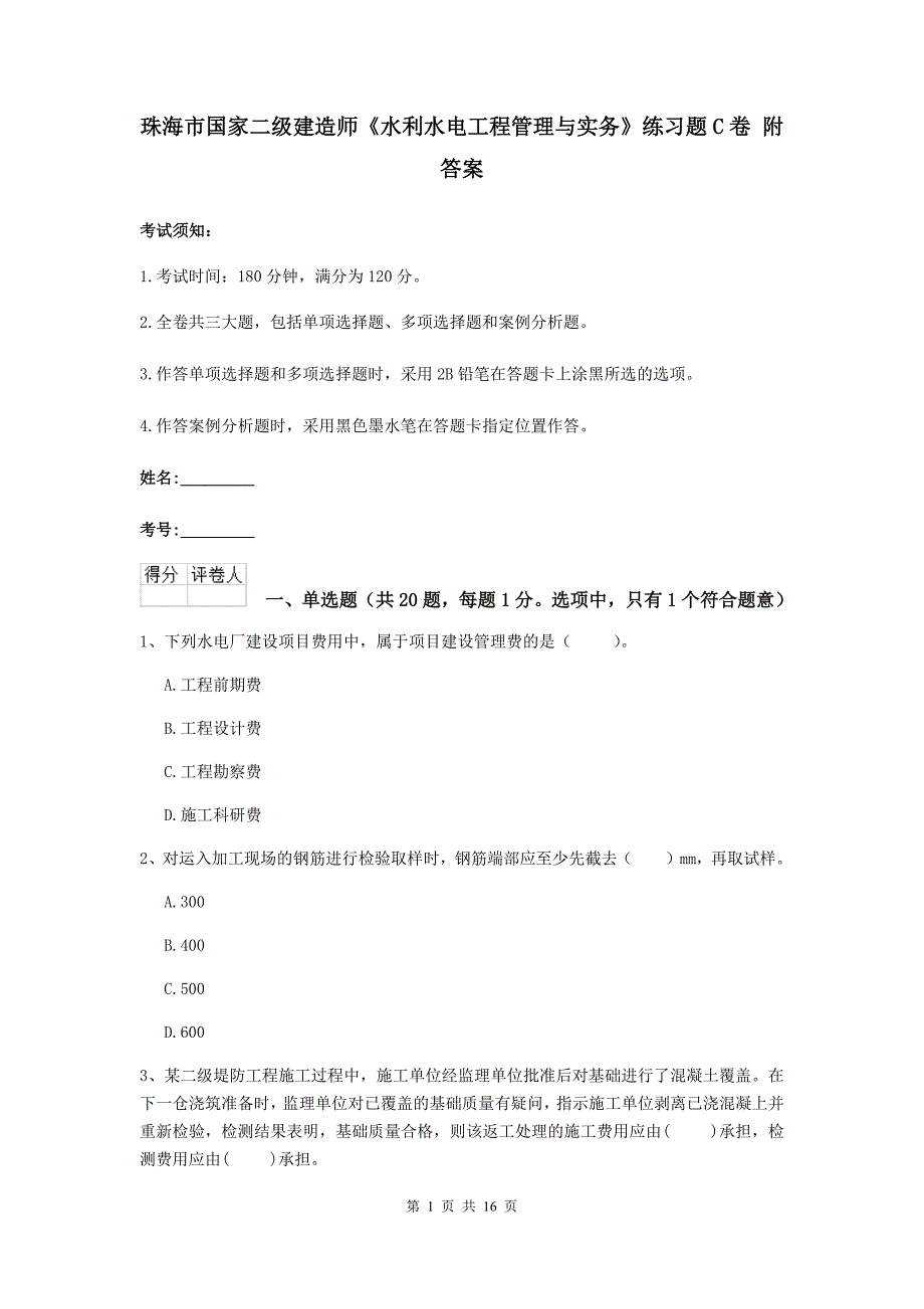 珠海市国家二级建造师《水利水电工程管理与实务》练习题c卷 附答案_第1页