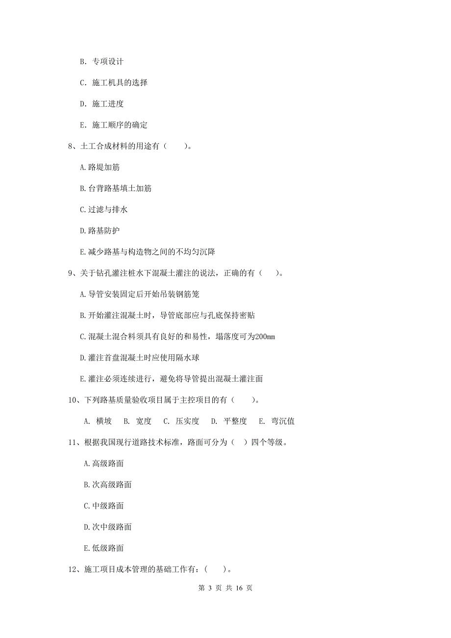 2020年国家二级建造师《市政公用工程管理与实务》多项选择题【50题】专题考试c卷 附答案_第3页