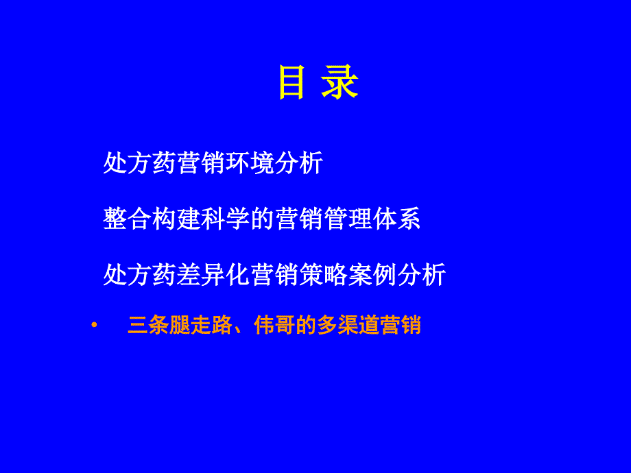 伟哥的多渠道营销_第2页