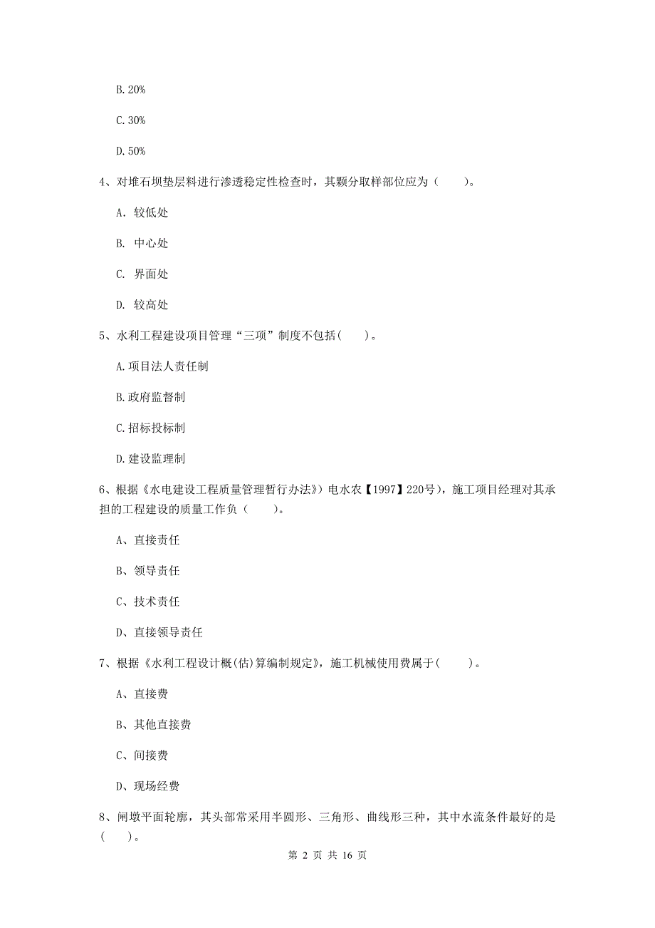 河南省2020版注册二级建造师《水利水电工程管理与实务》模拟真题（i卷） 含答案_第2页