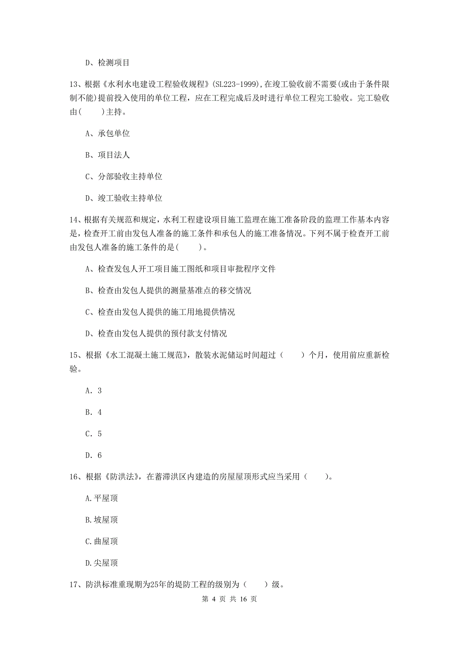 河南省2020版注册二级建造师《水利水电工程管理与实务》模拟真题（i卷） 含答案_第4页