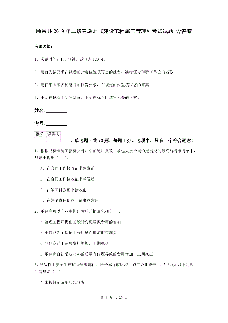 顺昌县2019年二级建造师《建设工程施工管理》考试试题 含答案_第1页