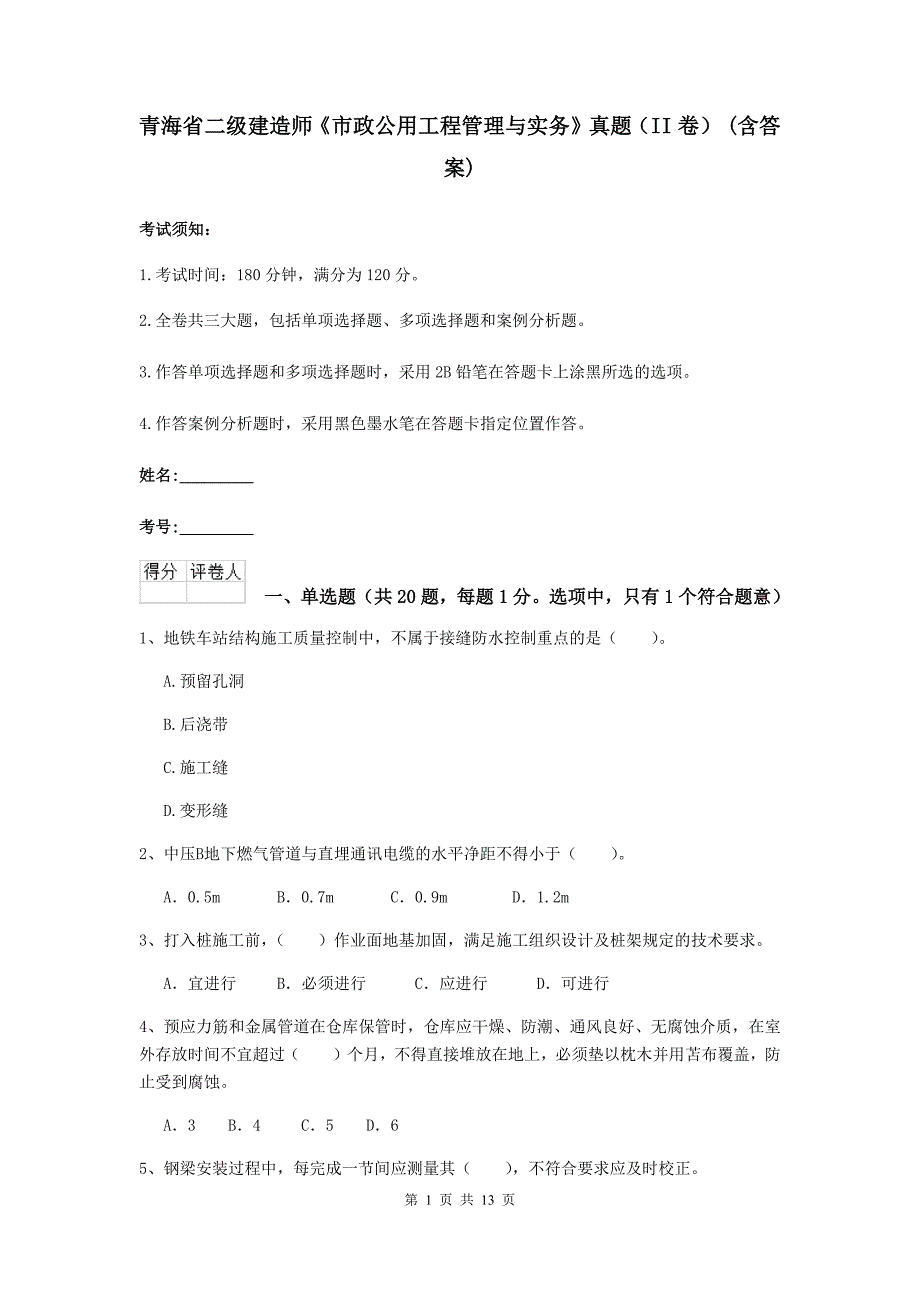 青海省二级建造师《市政公用工程管理与实务》真题（ii卷） （含答案）_第1页