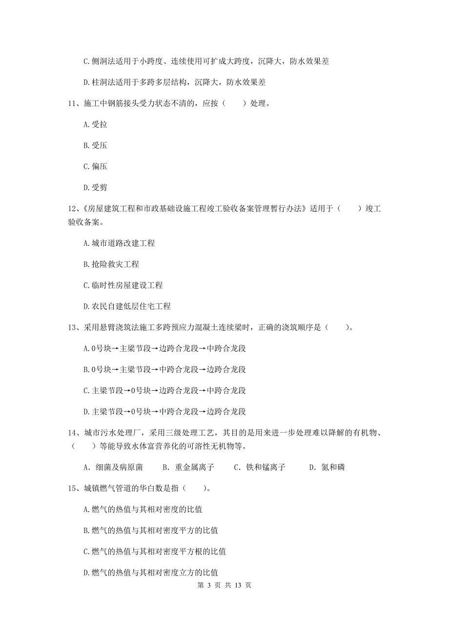 青海省二级建造师《市政公用工程管理与实务》真题（ii卷） （含答案）_第3页