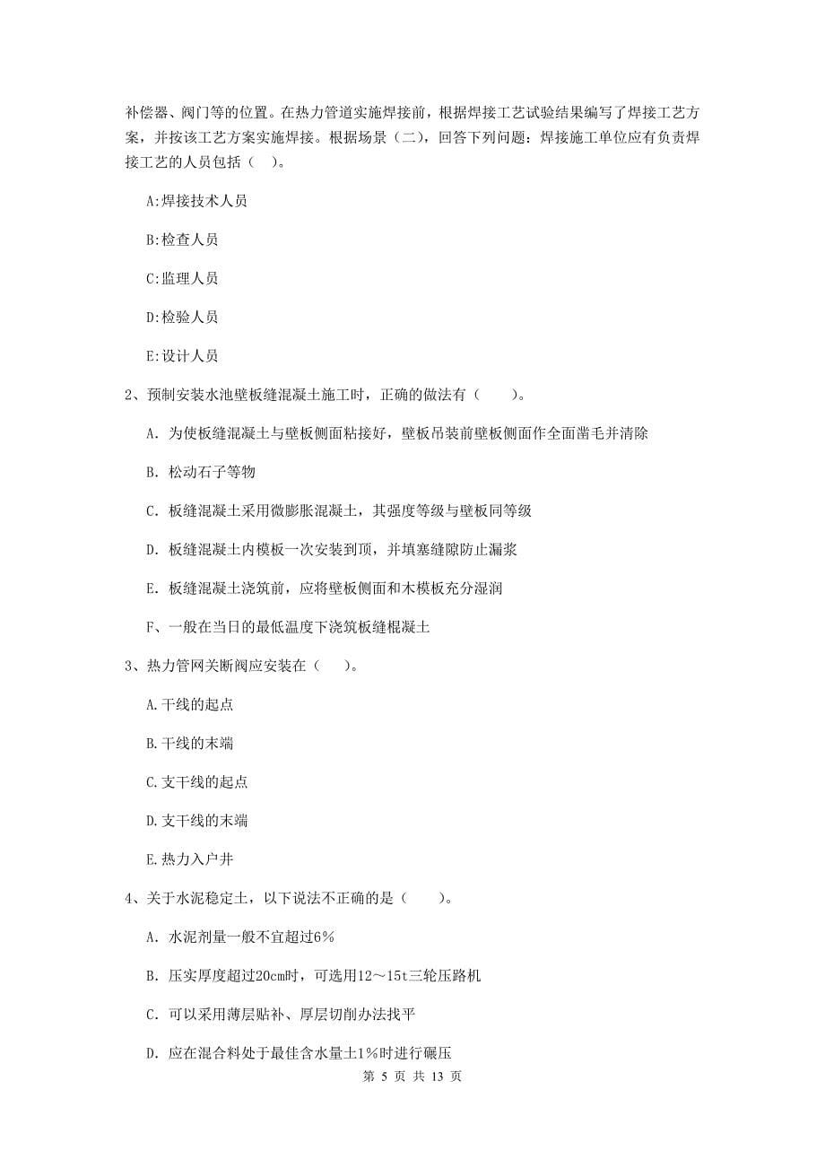 青海省二级建造师《市政公用工程管理与实务》真题（ii卷） （含答案）_第5页