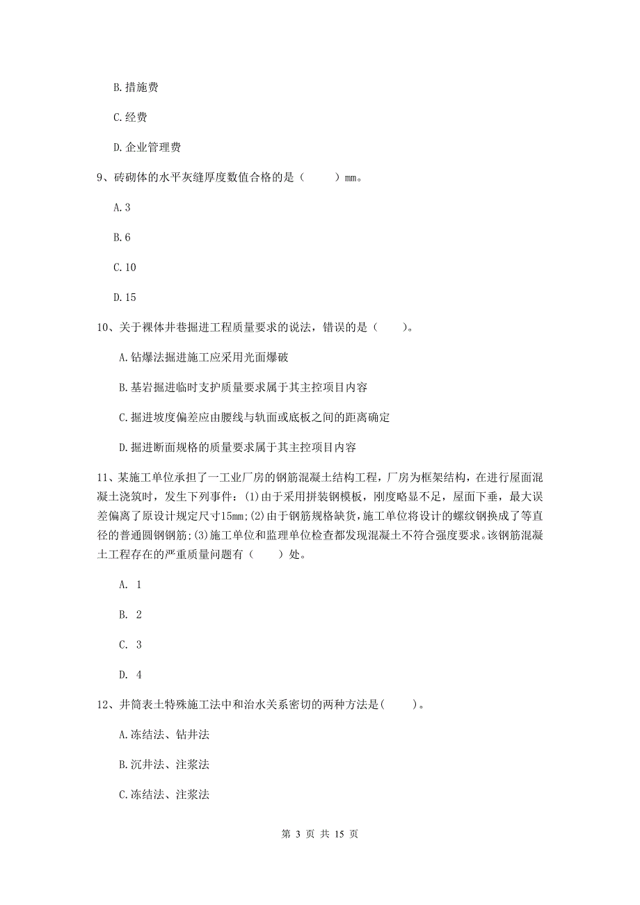 湖南省二级建造师《矿业工程管理与实务》真题d卷 附答案_第3页