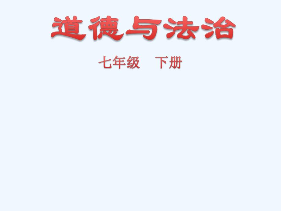 七年级道德与法治下册第一单元青春时光第三课青春的证明第1框《青春飞扬》新人教_第1页