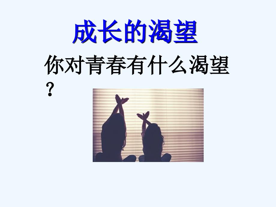 七年级道德与法治下册第一单元青春时光第三课青春的证明第1框《青春飞扬》新人教_第4页