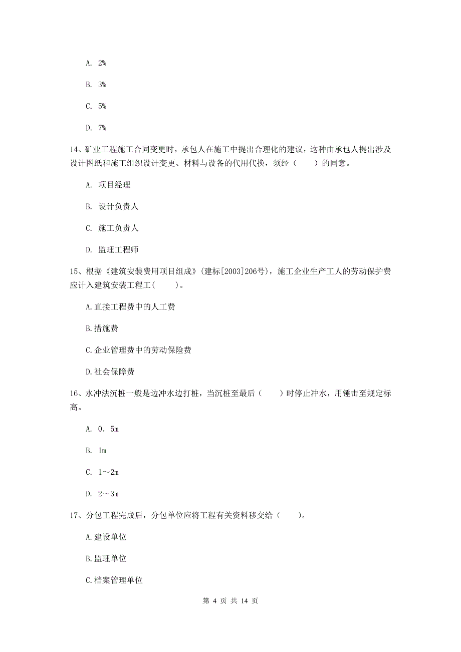 2020年国家二级建造师《矿业工程管理与实务》真题b卷 （附解析）_第4页