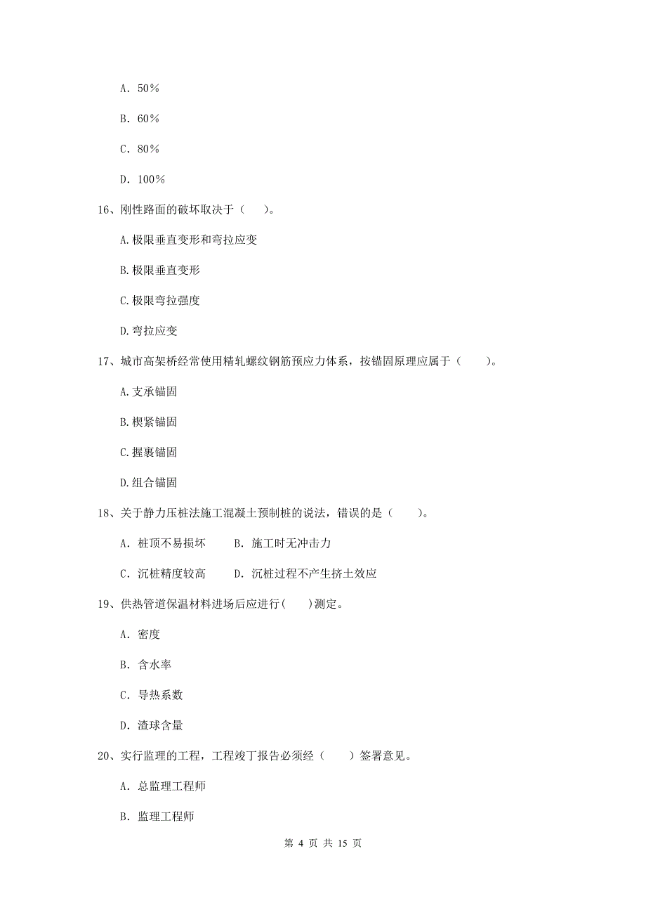 汕尾市二级建造师《市政公用工程管理与实务》模拟考试d卷 附答案_第4页