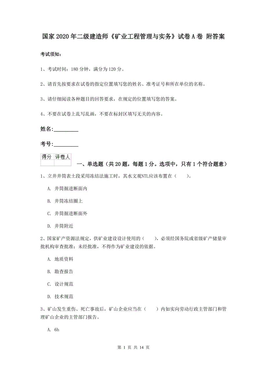 国家2020年二级建造师《矿业工程管理与实务》试卷a卷 附答案_第1页