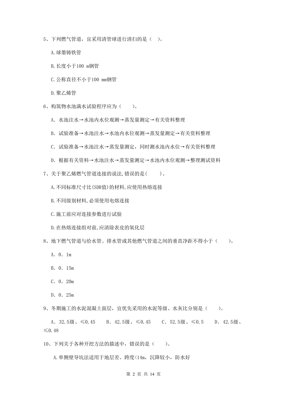 安庆市二级建造师《市政公用工程管理与实务》模拟试卷d卷 附答案_第2页