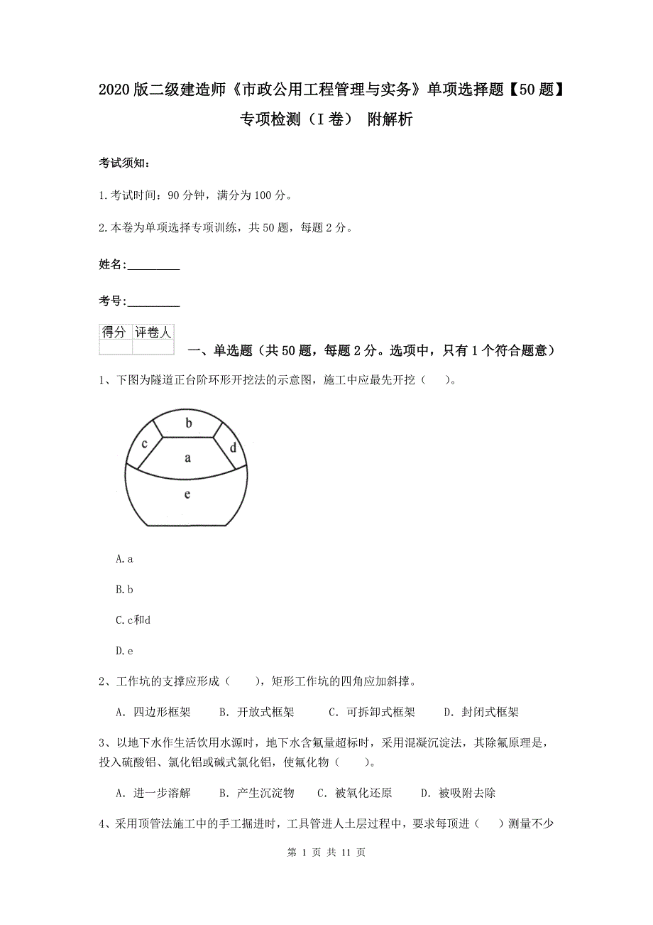 2020版二级建造师《市政公用工程管理与实务》单项选择题【50题】专项检测（i卷） 附解析_第1页