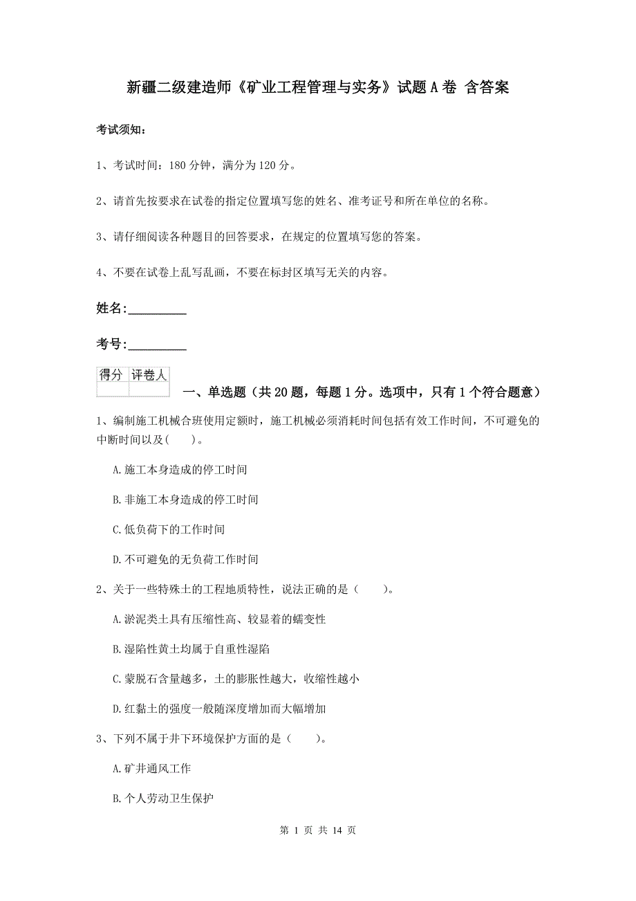 新疆二级建造师《矿业工程管理与实务》试题a卷 含答案_第1页