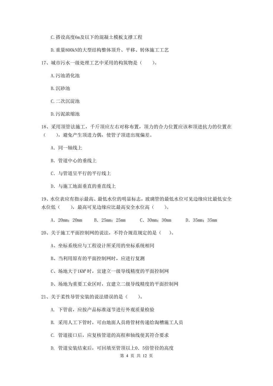 2020版注册二级建造师《市政公用工程管理与实务》单选题【50题】专题测试（ii卷） 附解析_第4页