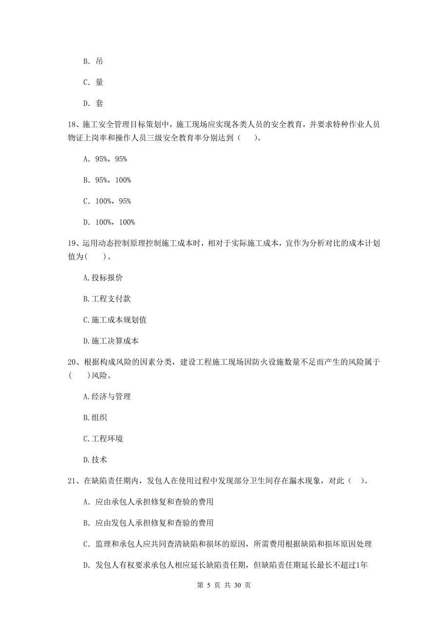 云南省2019版二级建造师《建设工程施工管理》模拟考试（ii卷） （附答案）_第5页