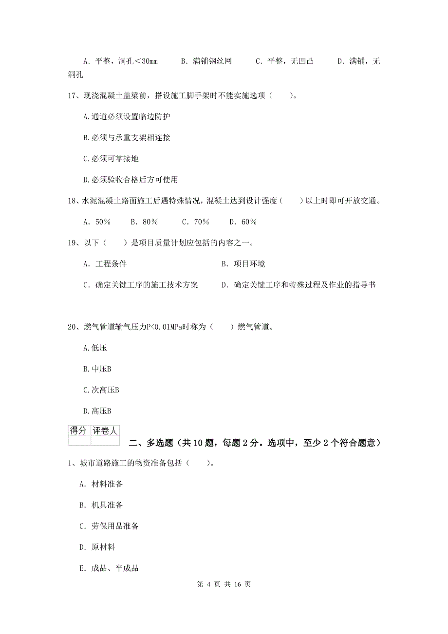 南京市二级建造师《市政公用工程管理与实务》试题c卷 附答案_第4页