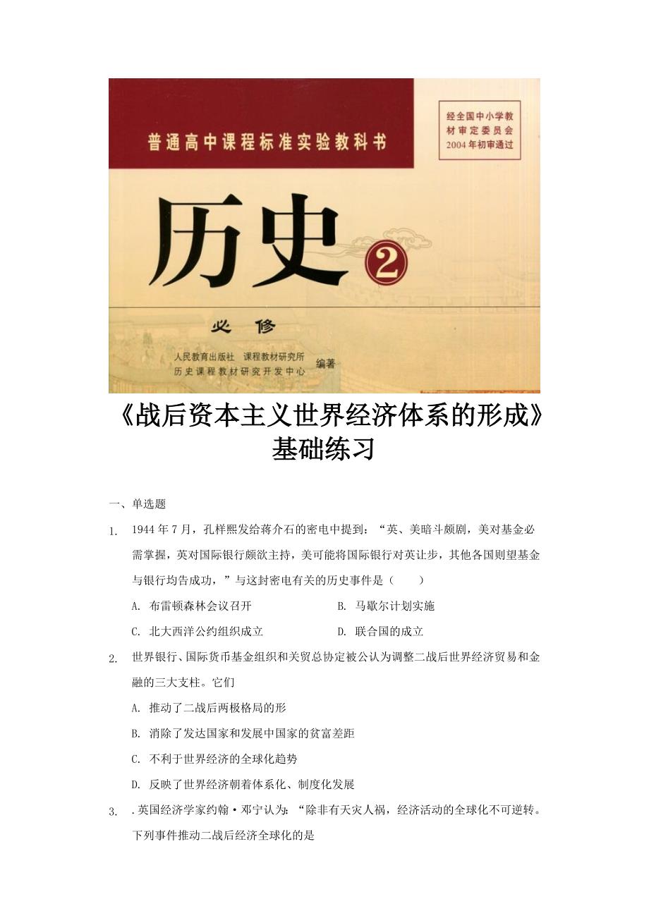 （教育精品）【基础练习】《战后资本主义世界经济体系的形成》（历史人教必修2）_第1页