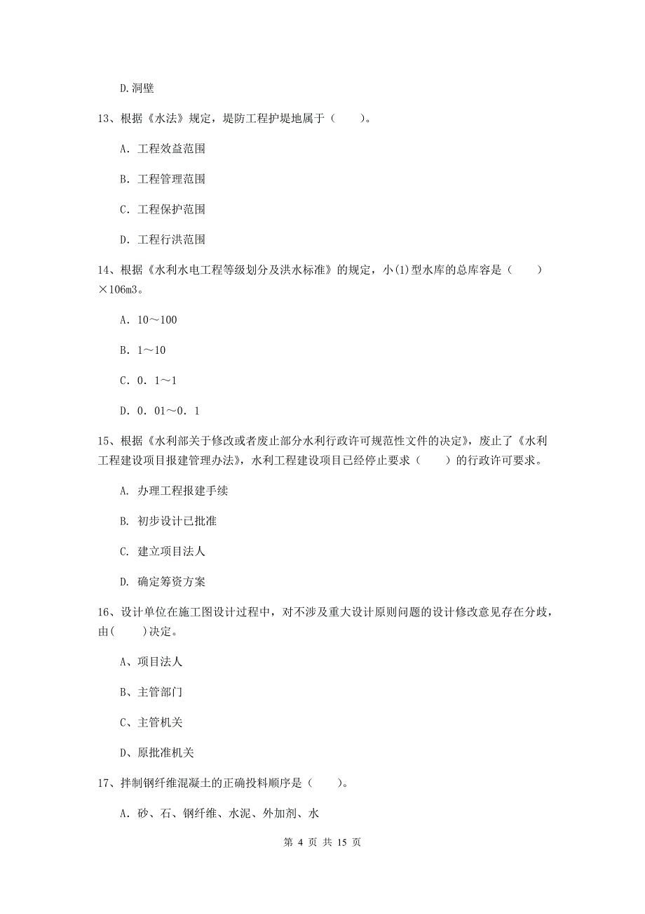 河北省2019版注册二级建造师《水利水电工程管理与实务》练习题a卷 含答案_第4页