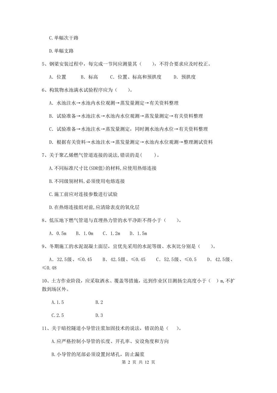 东营市二级建造师《市政公用工程管理与实务》模拟考试d卷 附答案_第2页