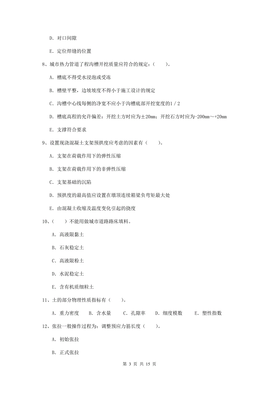 2019版注册二级建造师《市政公用工程管理与实务》多选题【50题】专项练习（i卷） （含答案）_第3页