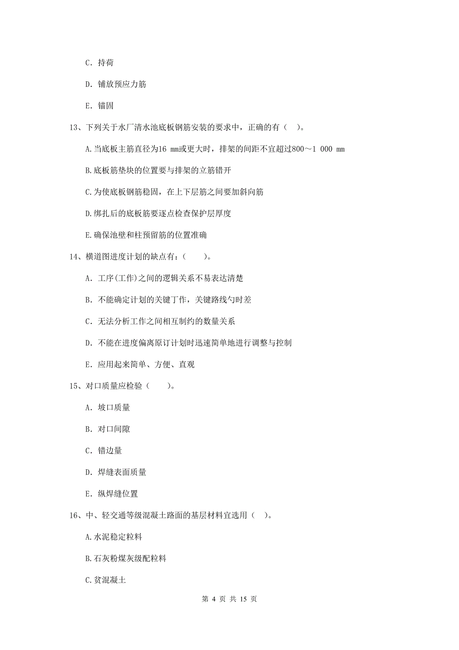 2019版注册二级建造师《市政公用工程管理与实务》多选题【50题】专项练习（i卷） （含答案）_第4页