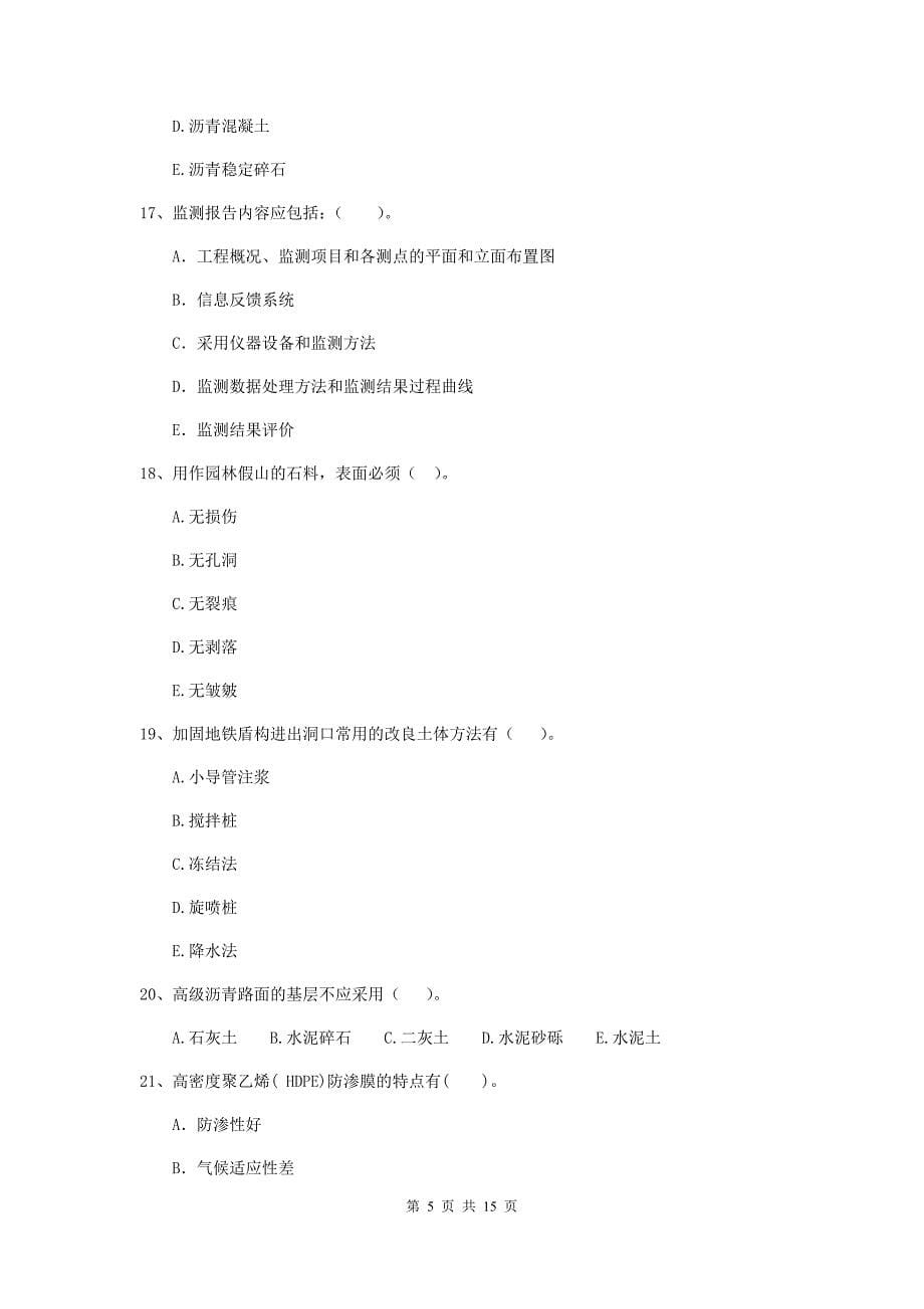 2019版注册二级建造师《市政公用工程管理与实务》多选题【50题】专项练习（i卷） （含答案）_第5页