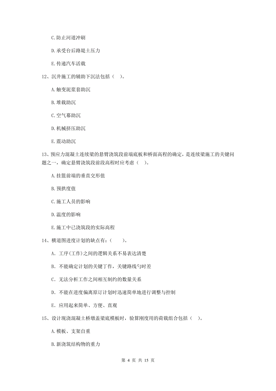 国家2020版二级建造师《市政公用工程管理与实务》多选题【50题】专项练习a卷 （含答案）_第4页