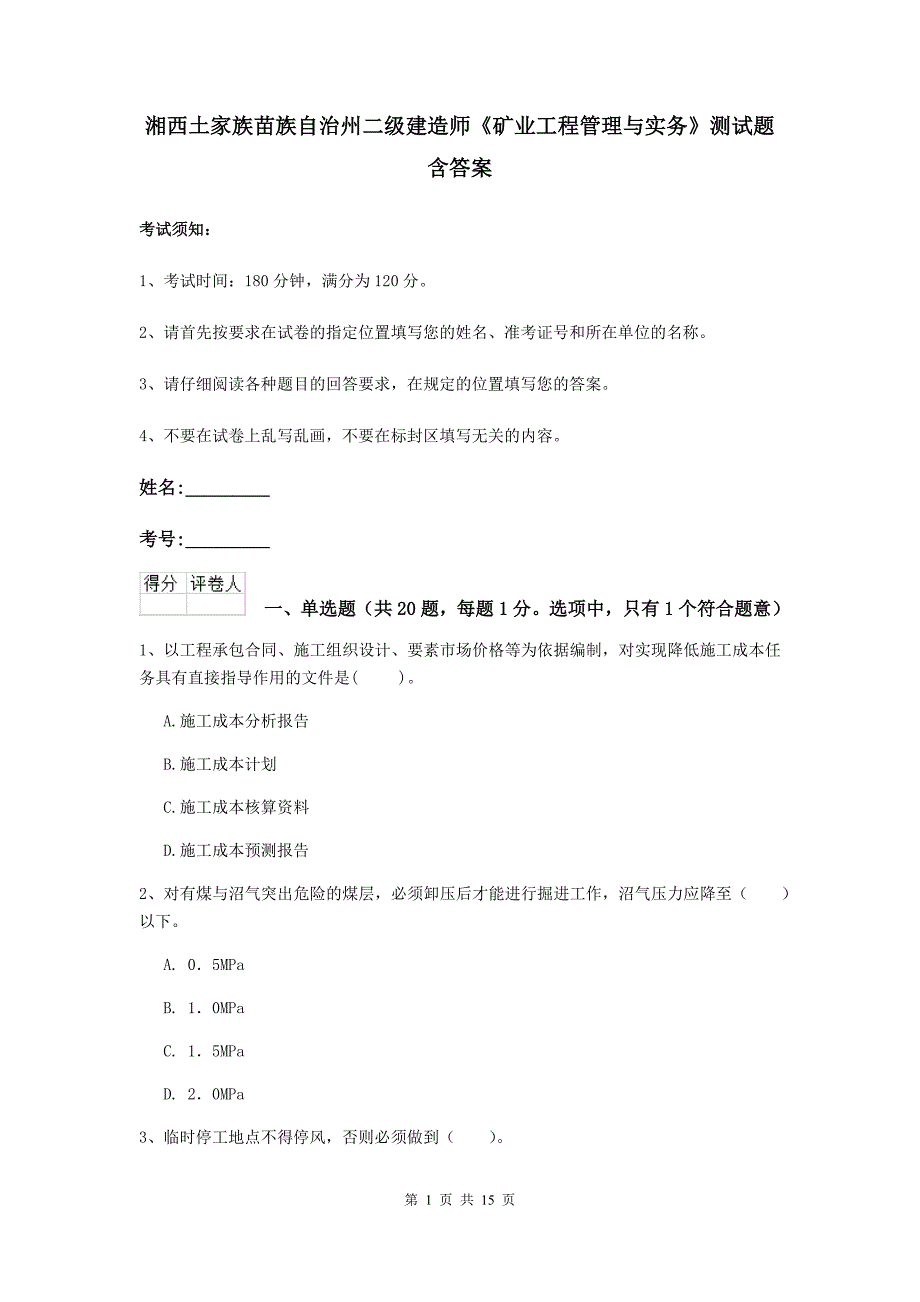 湘西土家族苗族自治州二级建造师《矿业工程管理与实务》测试题 含答案_第1页