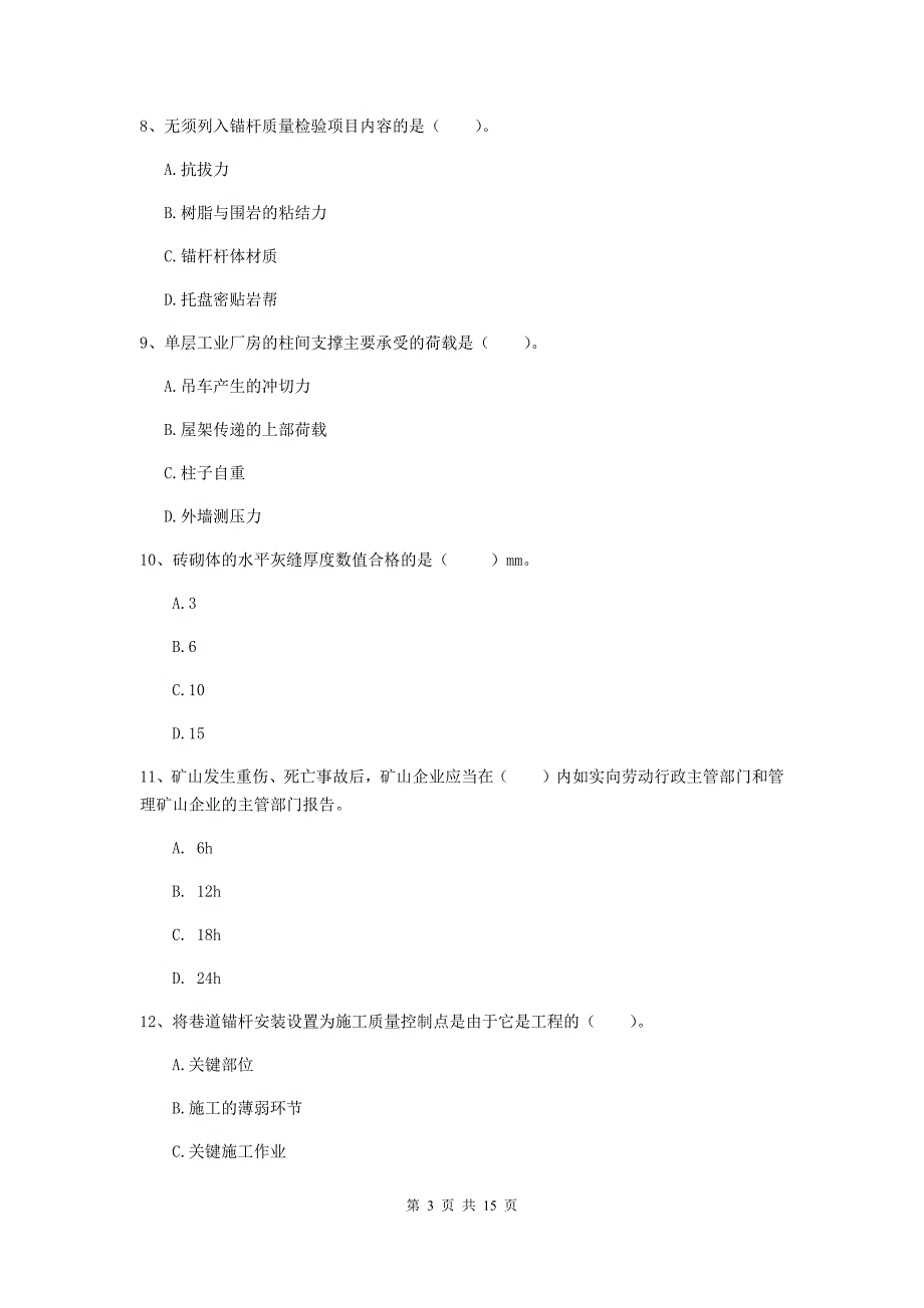 湘西土家族苗族自治州二级建造师《矿业工程管理与实务》测试题 含答案_第3页
