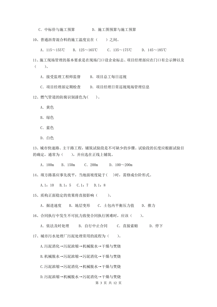 注册二级建造师《市政公用工程管理与实务》单项选择题【50题】专项测试c卷 含答案_第3页