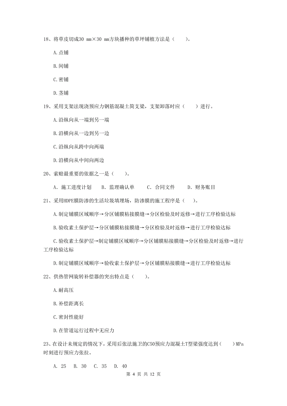 注册二级建造师《市政公用工程管理与实务》单项选择题【50题】专项测试c卷 含答案_第4页