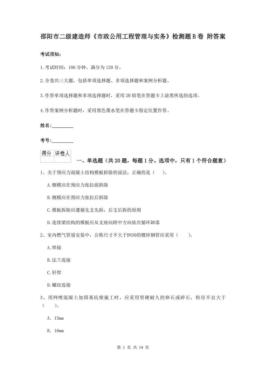 邵阳市二级建造师《市政公用工程管理与实务》检测题b卷 附答案_第1页