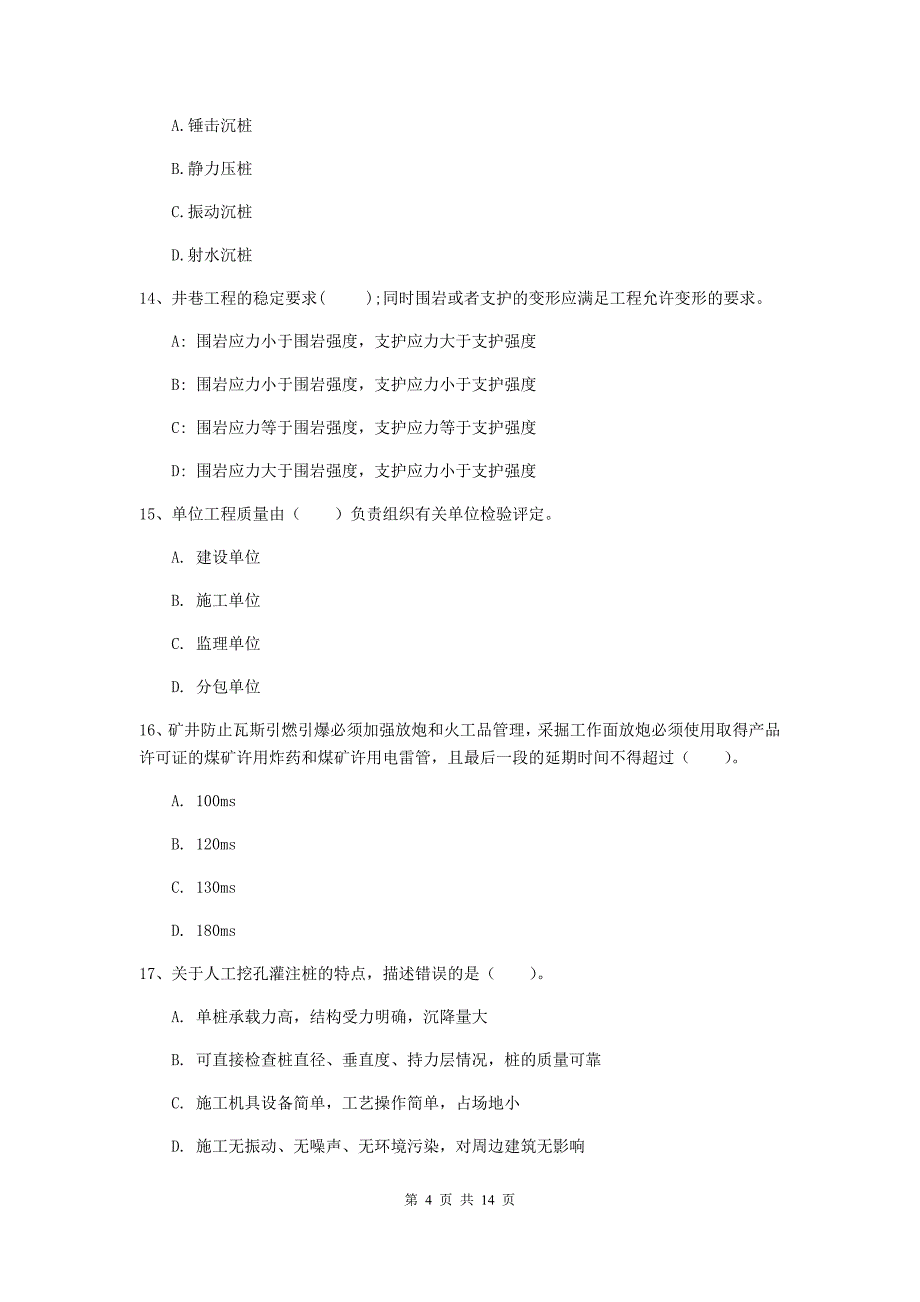 郴州市二级建造师《矿业工程管理与实务》测试题 附答案_第4页