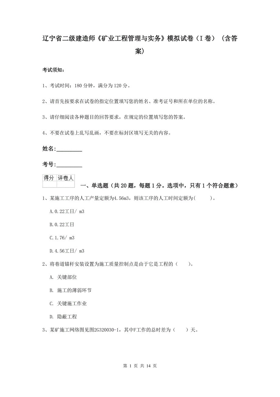 辽宁省二级建造师《矿业工程管理与实务》模拟试卷（i卷） （含答案）_第1页