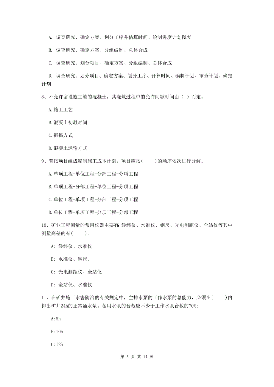 辽宁省二级建造师《矿业工程管理与实务》模拟试卷（i卷） （含答案）_第3页