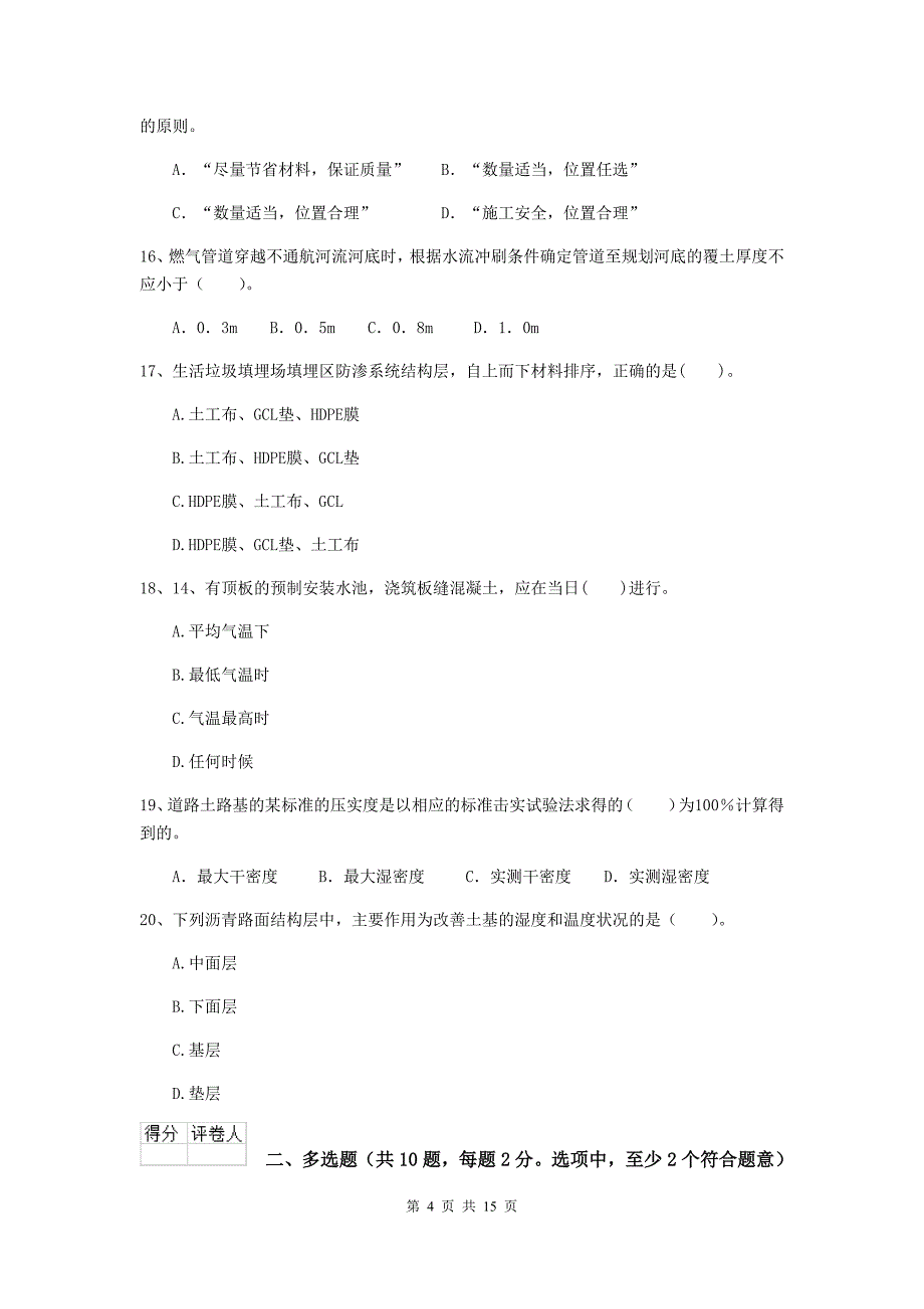 乐山市二级建造师《市政公用工程管理与实务》试卷（i卷） 附答案_第4页