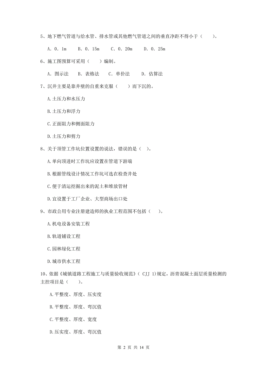 2019版国家注册二级建造师《市政公用工程管理与实务》模拟试题d卷 （附答案）_第2页