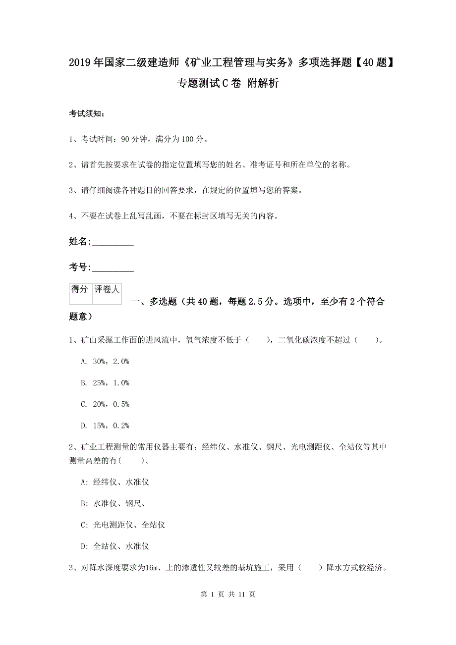 2019年国家二级建造师《矿业工程管理与实务》多项选择题【40题】专题测试c卷 附解析_第1页